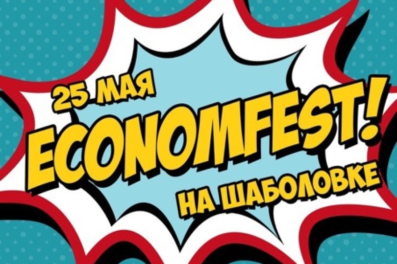 25 мая в кампусе факультета экономических наук на Шаболовке прошёл студенческий весенний праздник Economfest-2015!