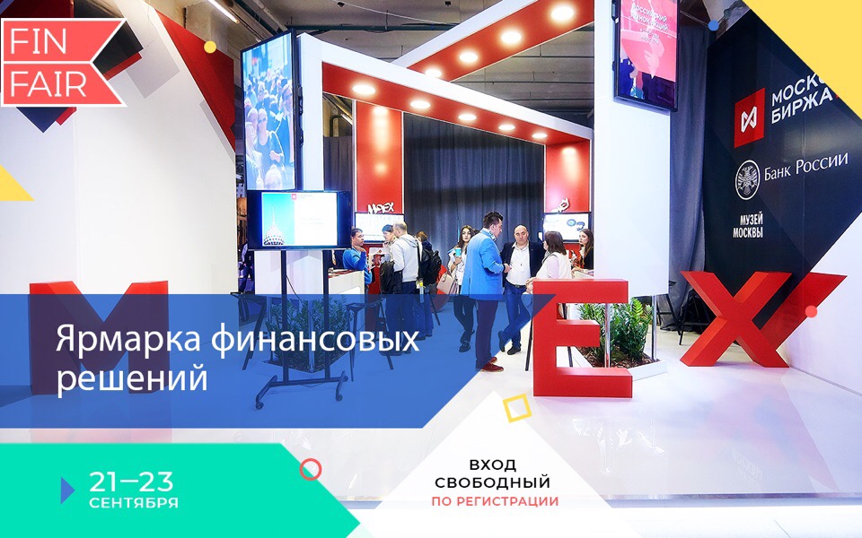 Наши эксперты на Ярмарке финансовых решений FINFAIR 2018 Московской биржи