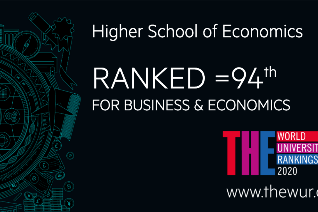 ВШЭ вошла в топ-100 рейтинга ТНЕ по экономике и впервые представлена в рейтинге по праву