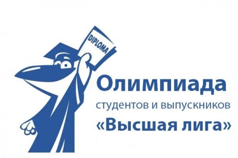Иллюстрация к новости: Олимпиада студентов и выпускников "Высшая лига"