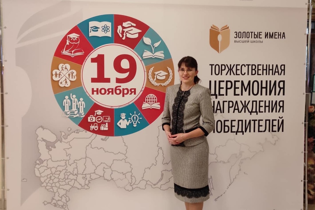 Поздравляем Елену Сергеевну Вакуленко с победой в конкурсе "Золотые имена высшей школы"!