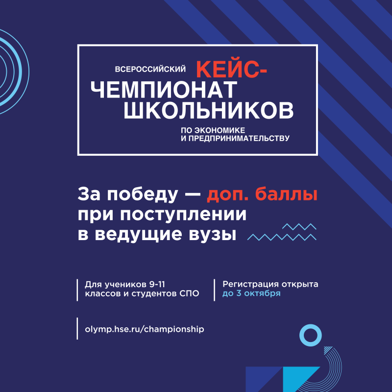 Кейсы учеников. Кейс Чемпионат. Кейс-Чемпионат школьников по экономике и предпринимательству. Высшая школа экономики кейс Чемпионат. Чемпионат школьников.