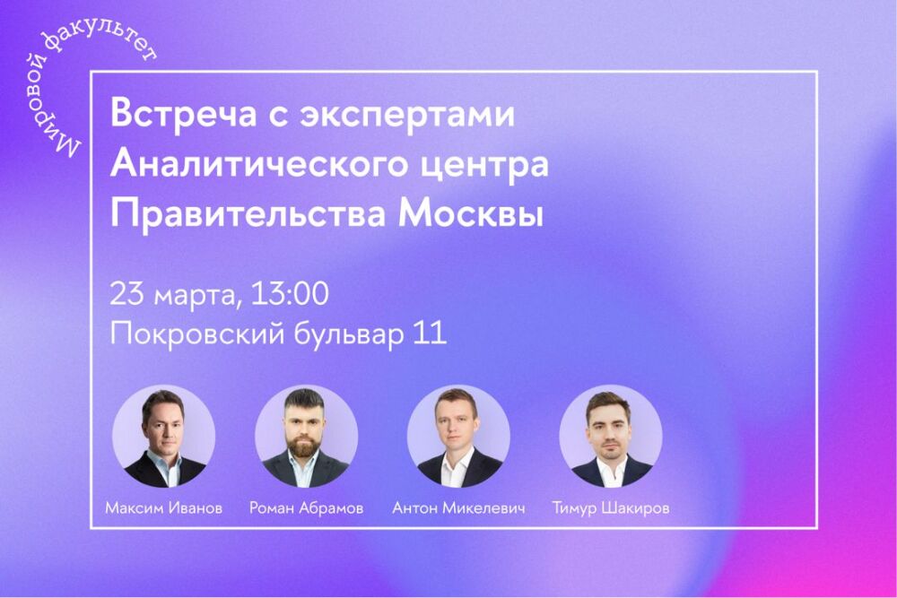 Встреча с экспертами Аналитического центра Правительства Москвы 23 марта