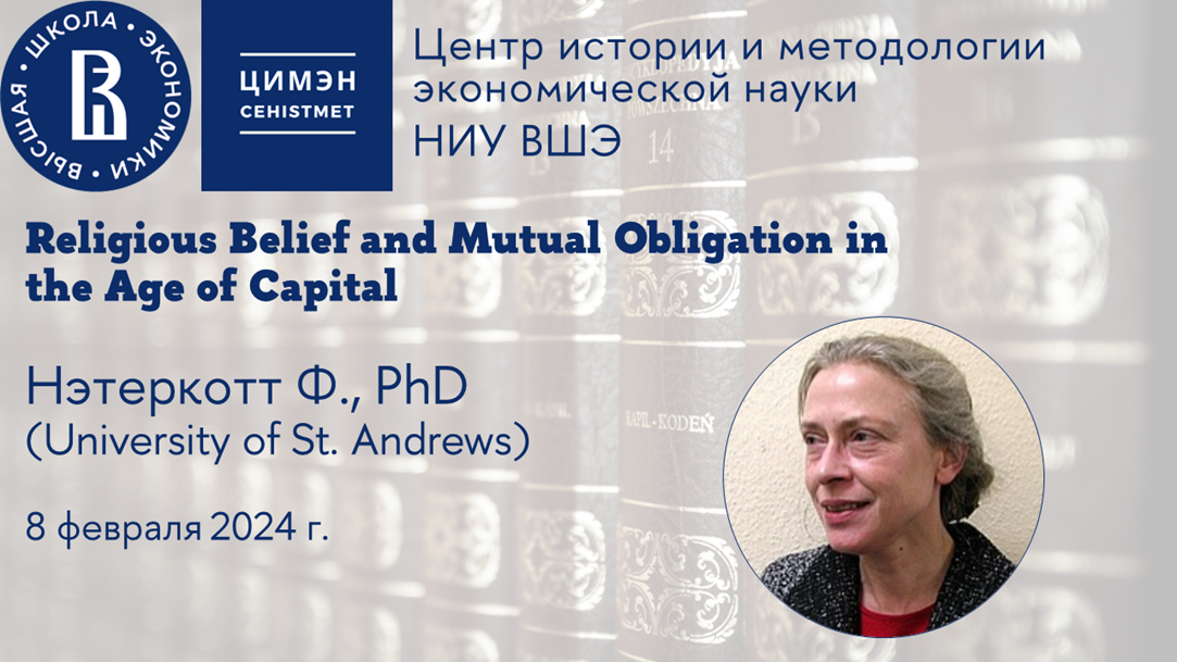 Иллюстрация к новости: Научный семинар "Religious Belief and Mutual Obligation in the Age of Capital"