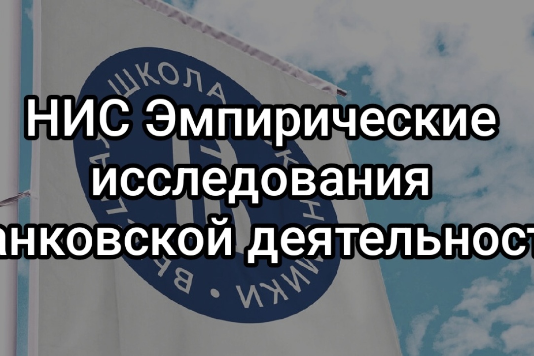 Иллюстрация к новости: 23 октября 2024 в 18:00 состоялось очередное заседание Научно-исследовательский семинар "Эмпирические исследования банковской деятельности"