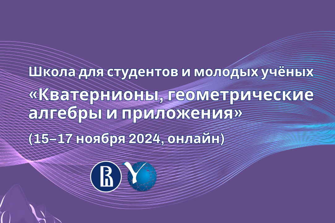 Иллюстрация к новости: Состоялась Школа для студентов и молодых учёных «Кватернионы, геометрические алгебры и приложения»