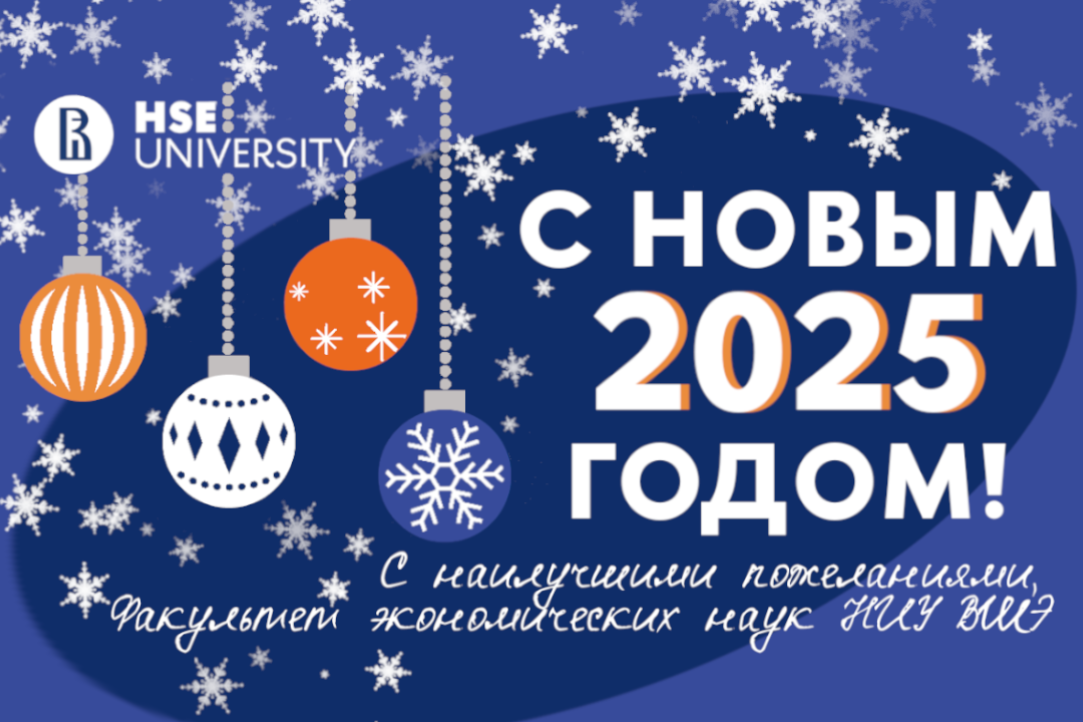 The Faculty of Economic Sciences wishes colleagues and students a Happy New Year!