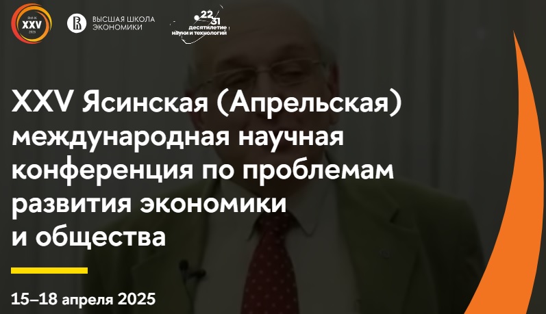 Приглашение к участию в XXV Ясинской (Апрельской) международной научной конференции по проблемам развития экономики и общества