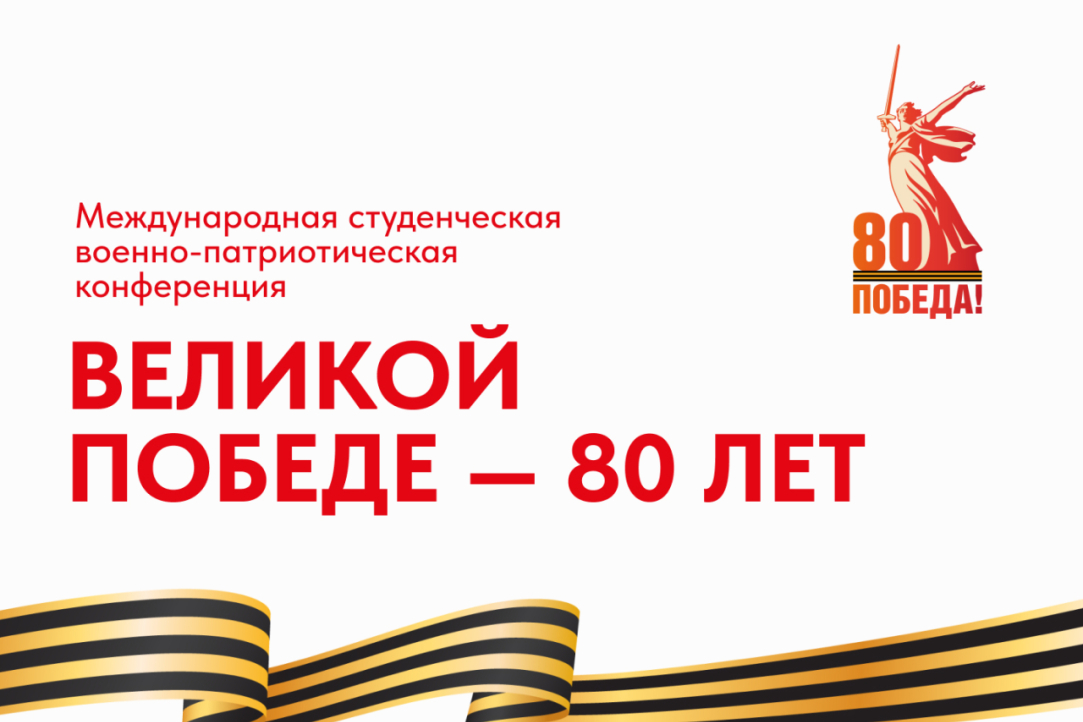 Международная студенческая военно-патриотическая конференция «Великой Победе — 80 лет»