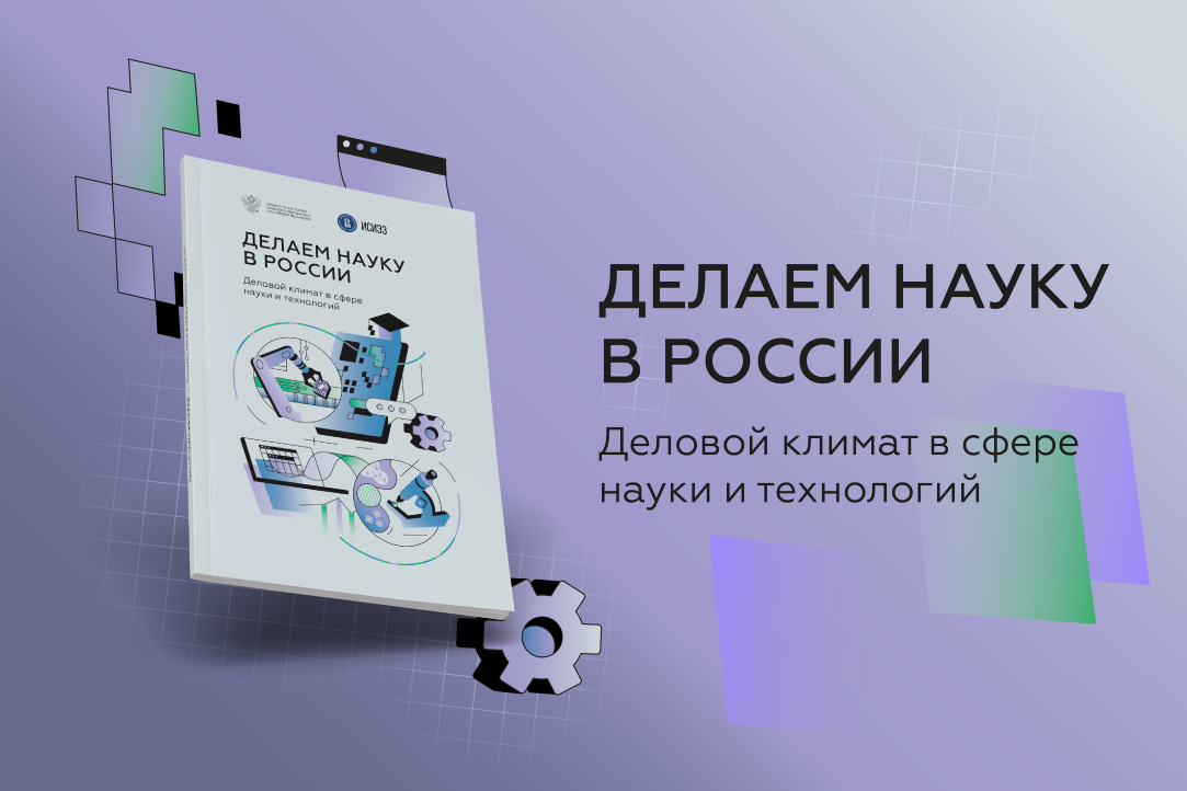 «Ситуация в российской науке выглядит стабильной и позитивной»