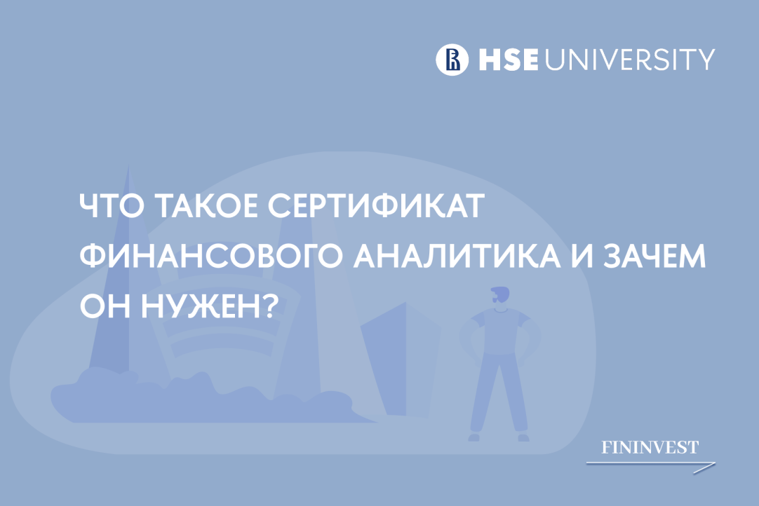 Что такое Сертификат Финансового Аналитика и зачем он нужен?