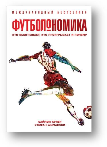 «Футболономика», авторы Саймон Купер и Стефан Шимански
